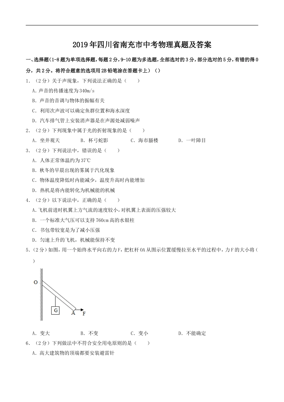 2019年四川省南充市中考物理真题及答案kaoda.com.doc_第1页