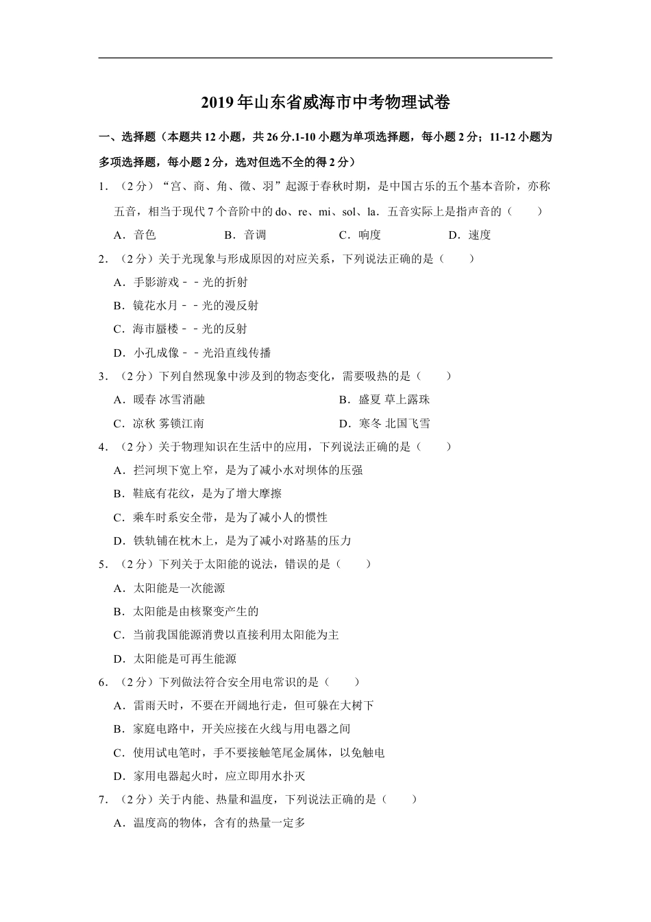 2019年威海市中考物理试题及答案解析kaoda.com.doc_第1页