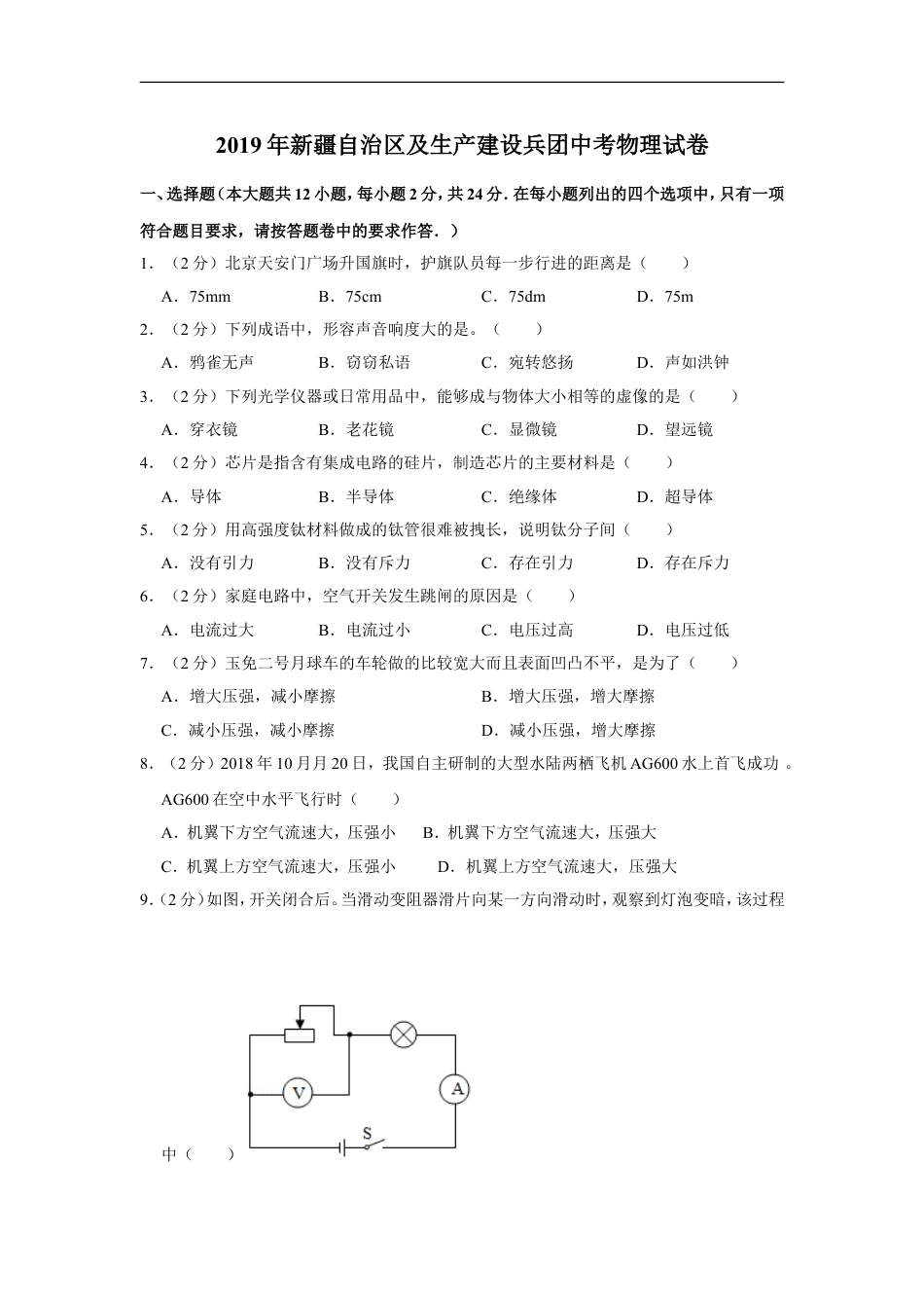 2019年新疆自治区及生产建设兵团中考物理试卷及解析kaoda.com.doc_第1页