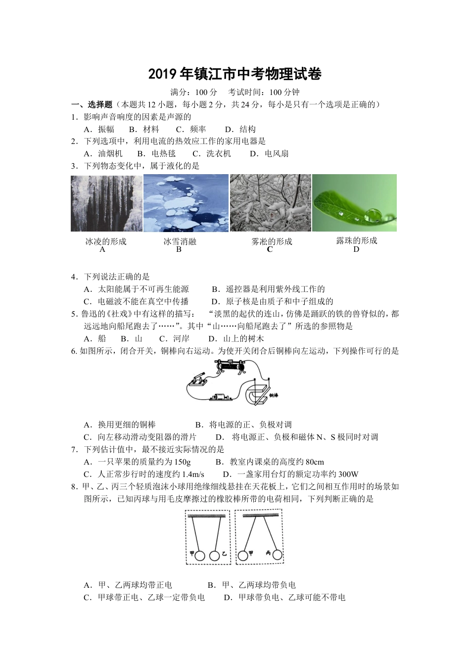 2019年镇江市中考物理试题(word版-含答案)kaoda.com.doc_第1页