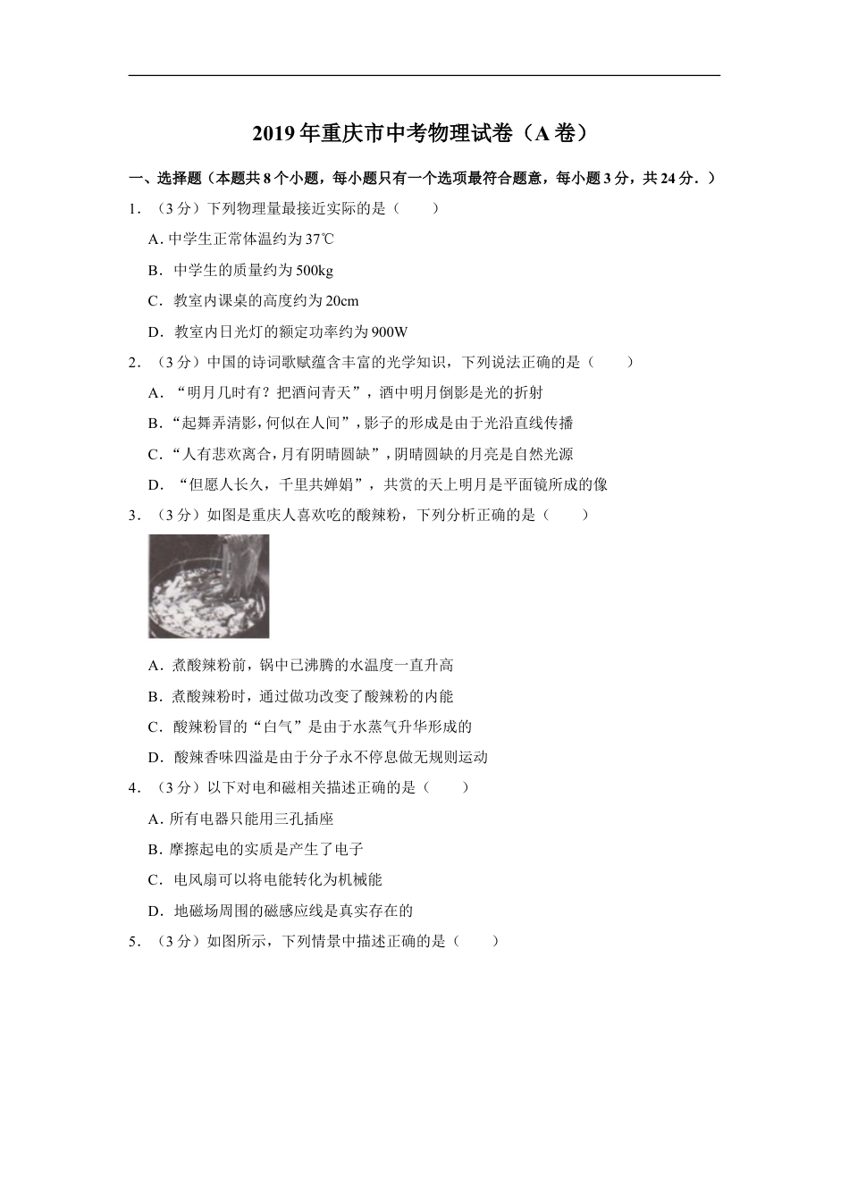 2019年重庆市中考物理试题及答案(A卷)kaoda.com.doc_第1页