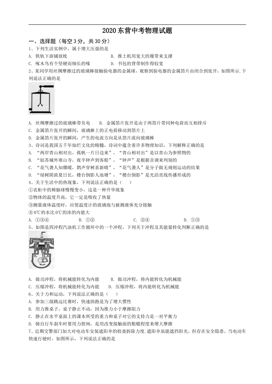 2020年东营市中考物理试题及答案kaoda.com.doc_第1页