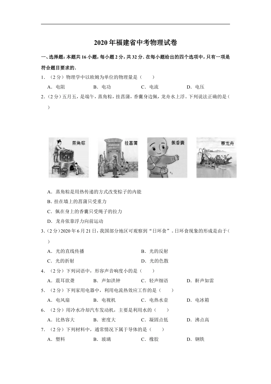 2020年福建省中考物理试卷及解析kaoda.com.doc_第1页