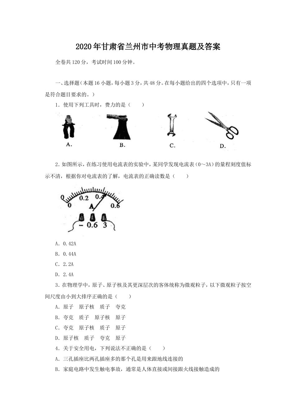 2020年甘肃省兰州市中考物理真题及答案kaoda.com.doc_第1页