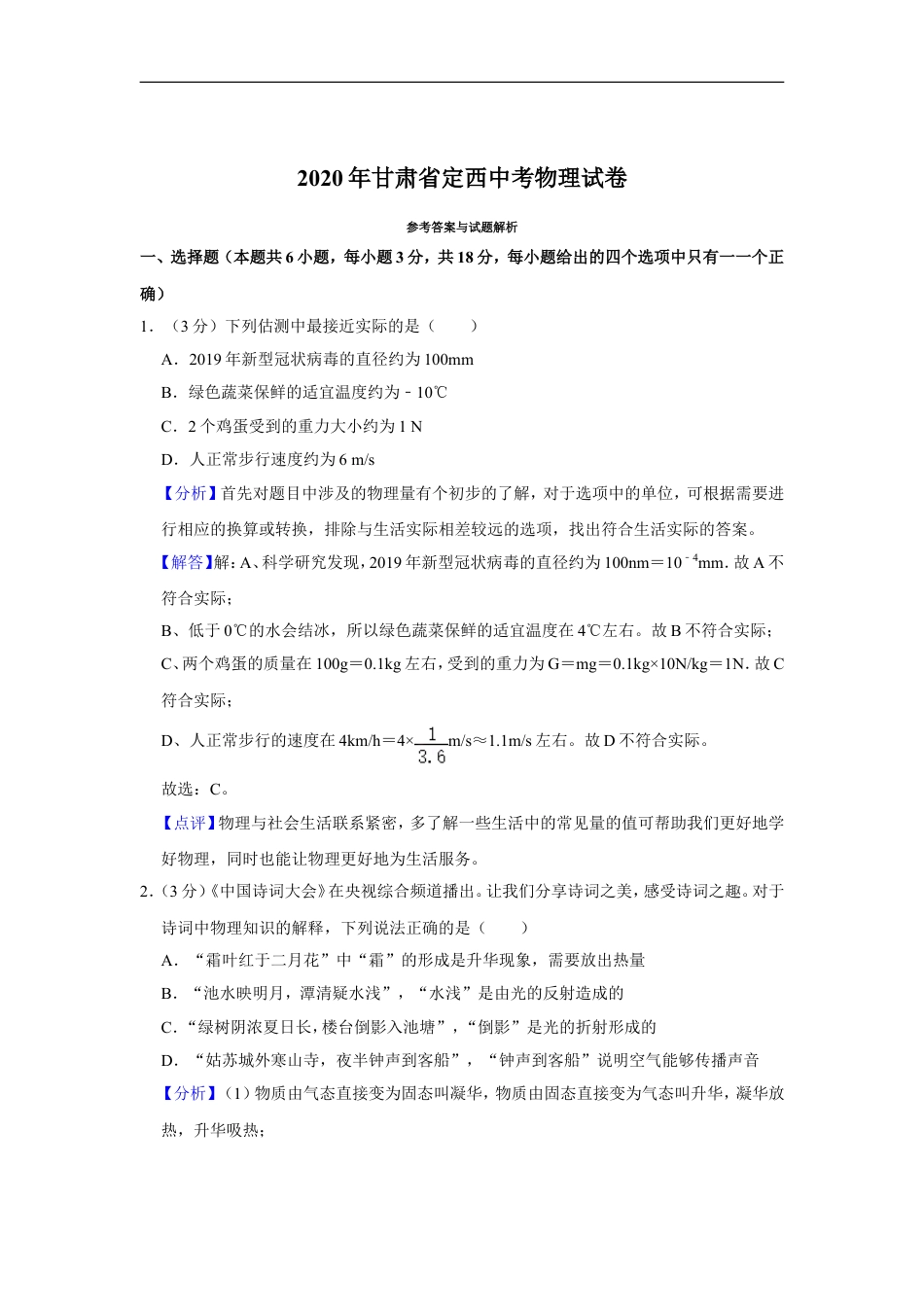 2020年甘肃省武威、白银、定西、平凉、张掖、酒泉中考物理试题（解析版）kaoda.com.doc_第1页