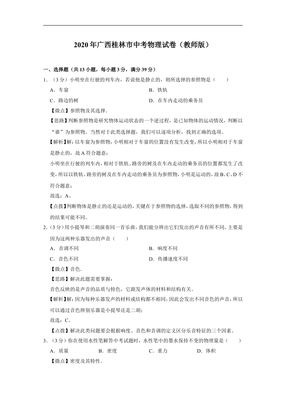 2020年广西桂林市中考物理试卷（教师版）kaoda.com.doc_第1页