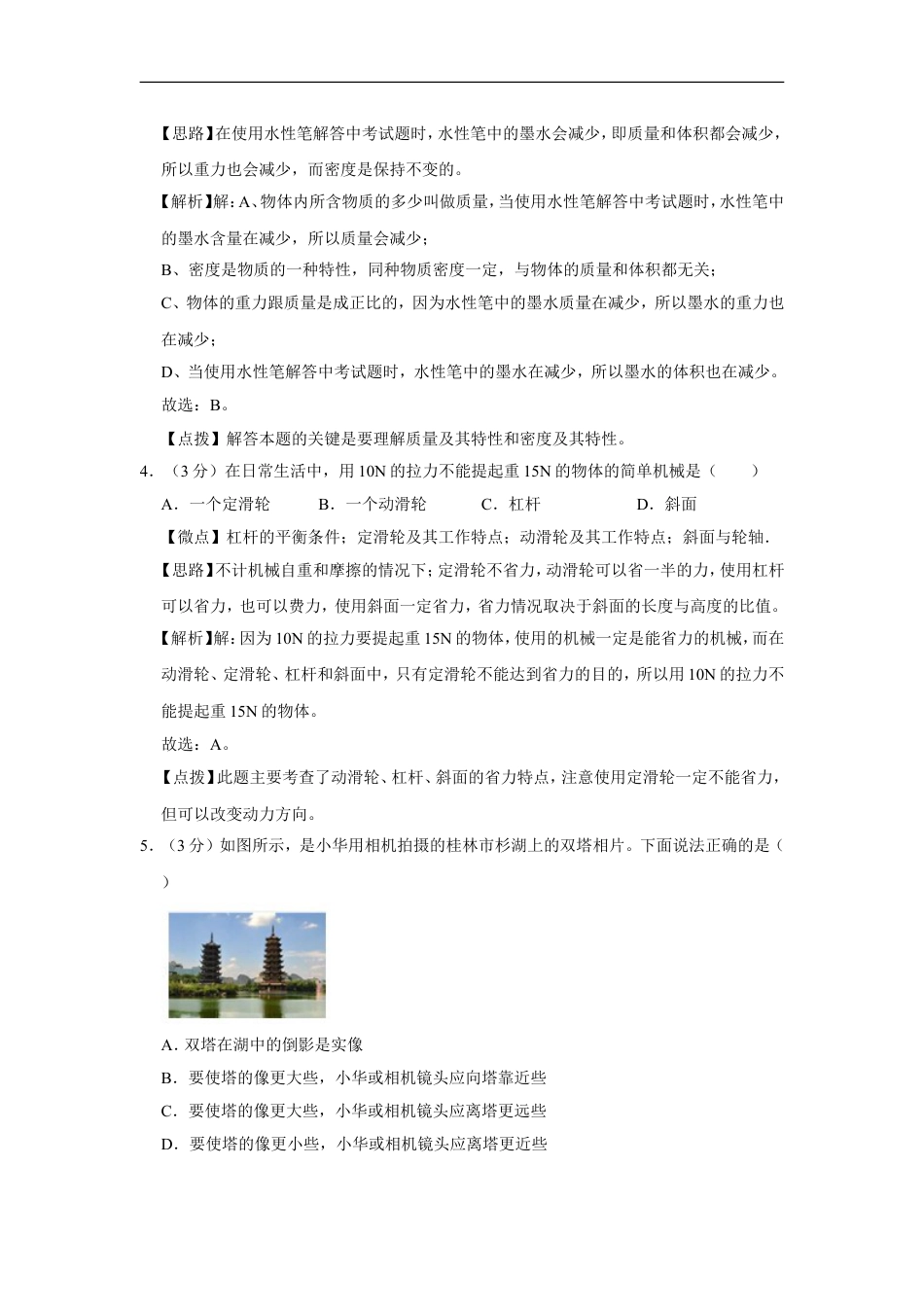 2020年广西桂林市中考物理试卷（教师版）kaoda.com.doc_第2页