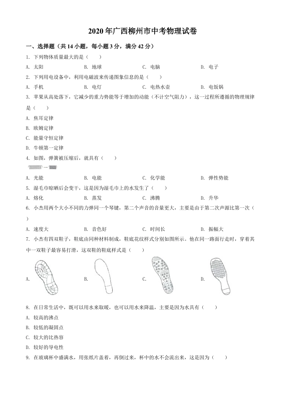 2020年广西柳州市中考物理试题（空白卷）kaoda.com.doc_第1页