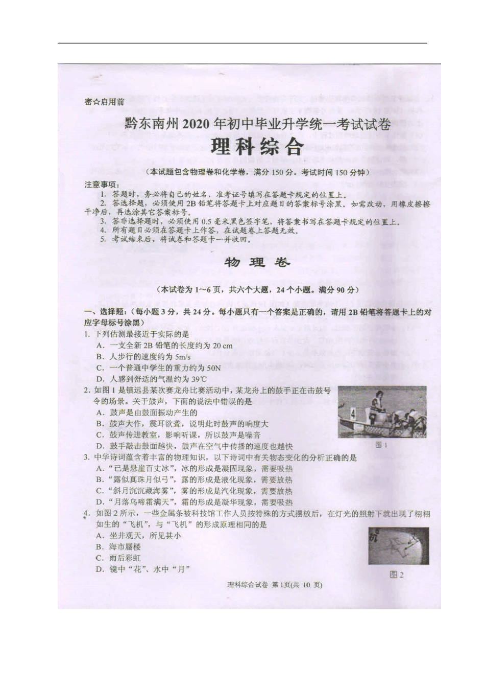 2020年贵州黔东南州中考物理真题及答案kaoda.com.doc_第1页