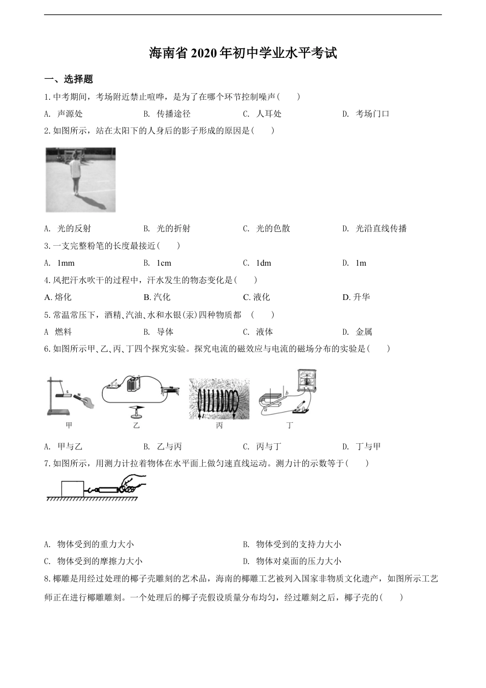 2020年海南中考物理试题及答案kaoda.com.doc_第1页