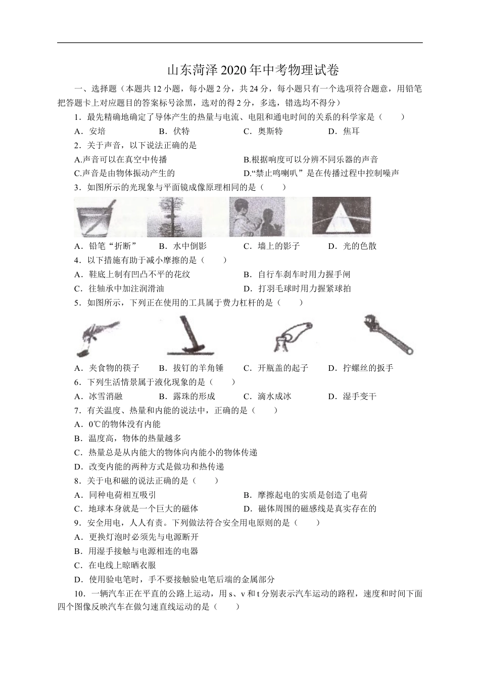 2020年菏泽市中考物理试题及答案解析kaoda.com.doc_第1页