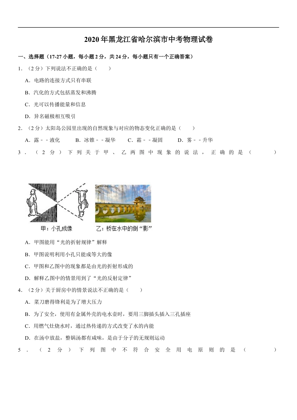 2020年黑龙江省哈尔滨市中考物理及答案kaoda.com.docx_第1页