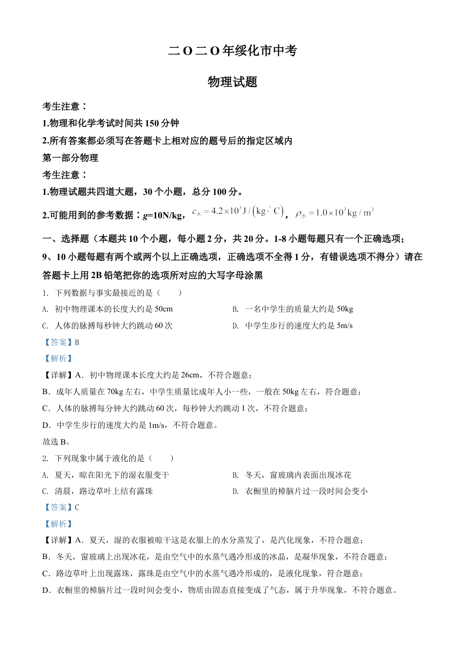 2020年黑龙江省绥化市中考物理试题（教师版）kaoda.com.doc_第1页