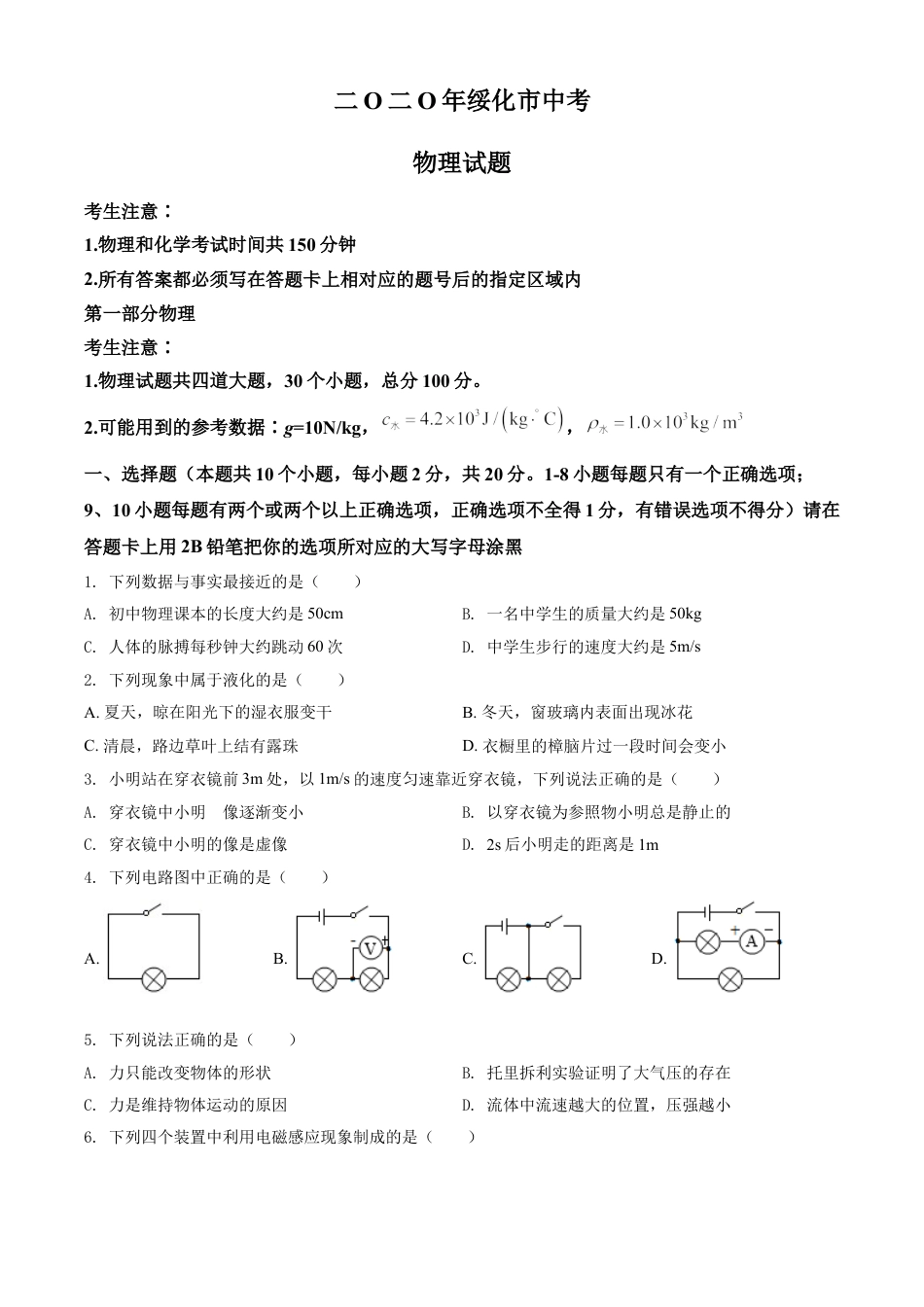 2020年黑龙江省绥化市中考物理试题（学生版）kaoda.com.doc_第1页