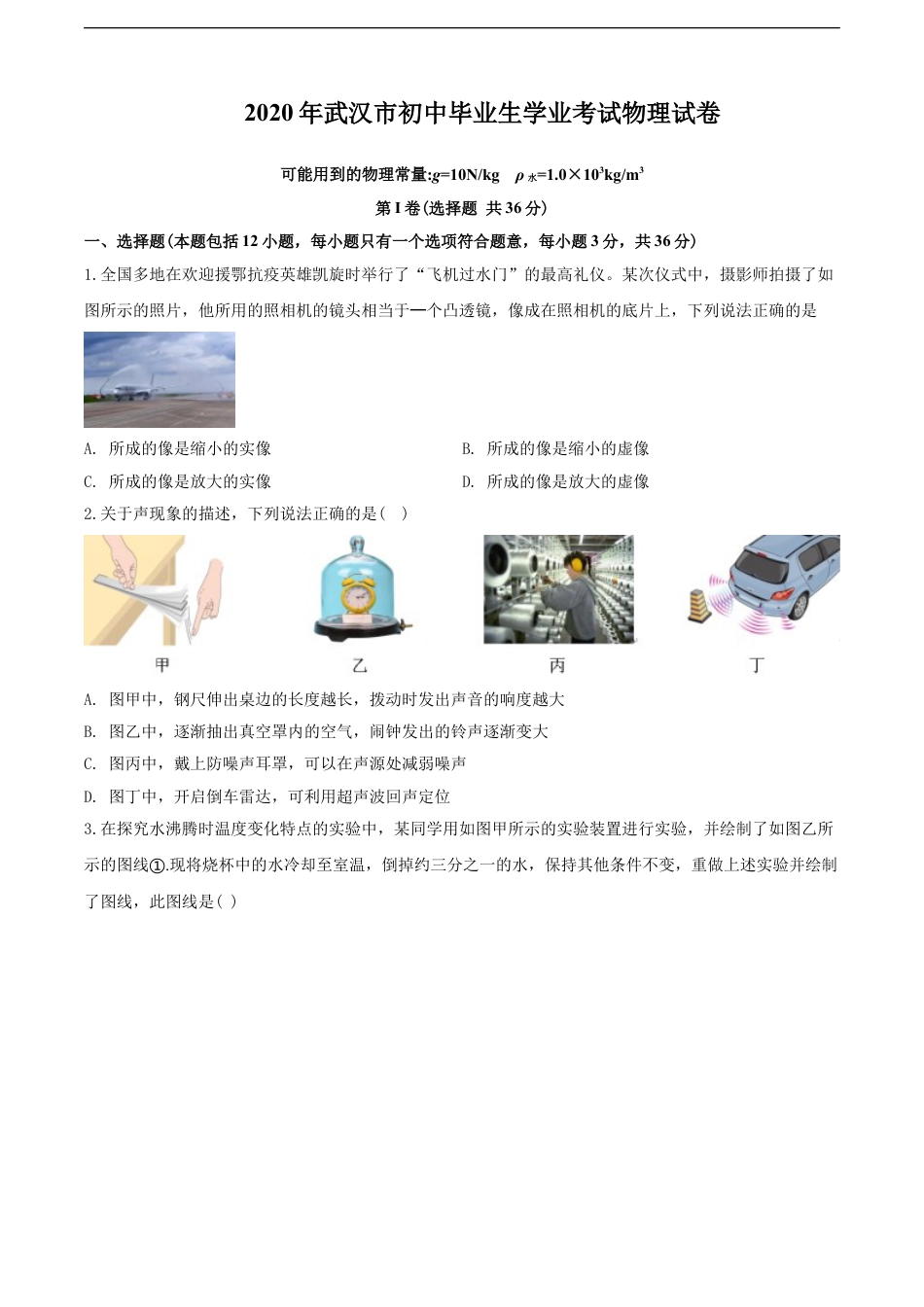 2020年湖北省武汉市中考物理试题及答案kaoda.com.doc_第1页