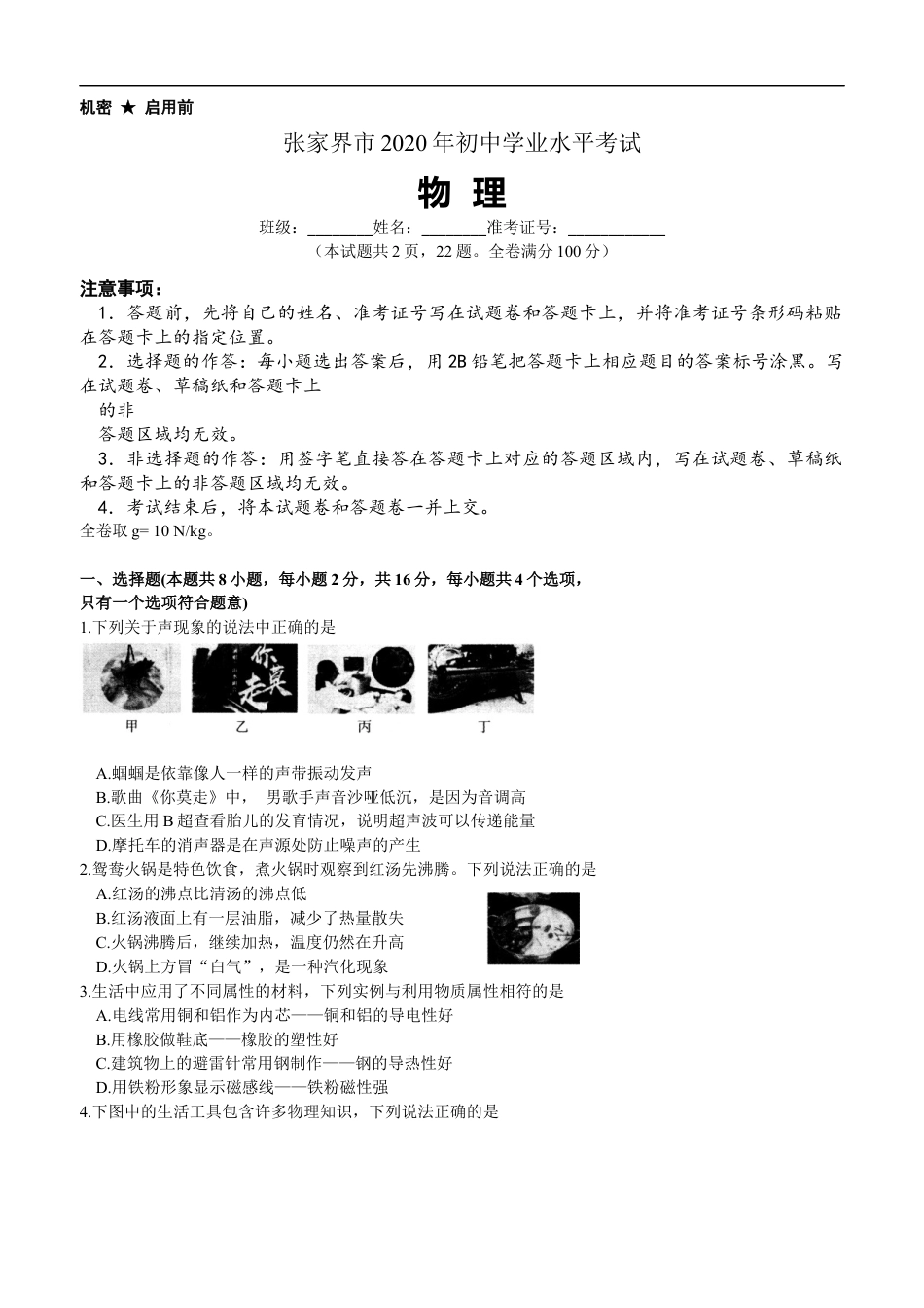 2020年湖南省张家界市中考物理真题kaoda.com.docx_第1页