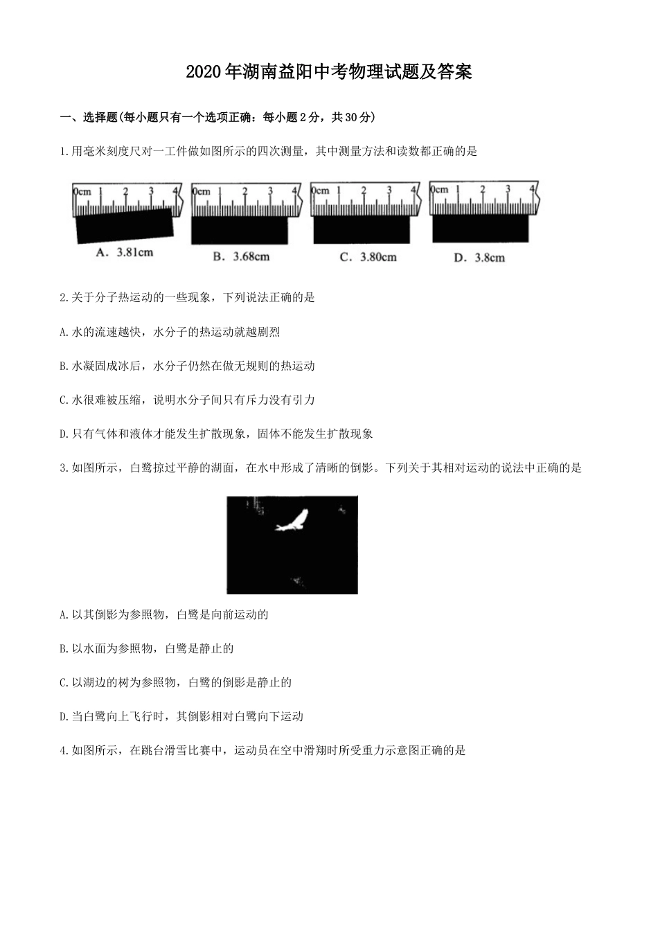 2020年湖南益阳中考物理试题及答案kaoda.com.doc_第1页