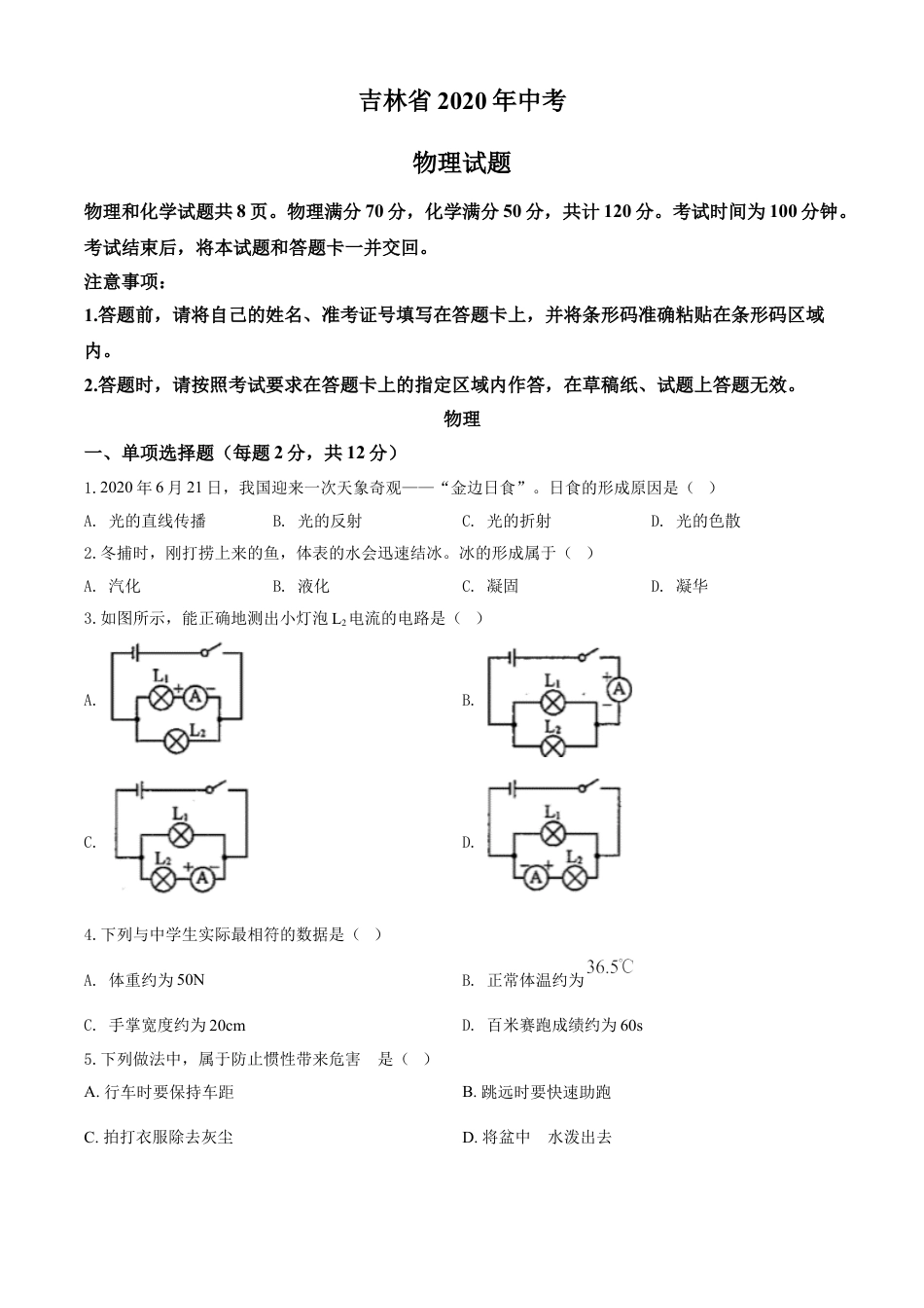 2020年吉林省中考物理试题（学生版）kaoda.com.doc_第1页