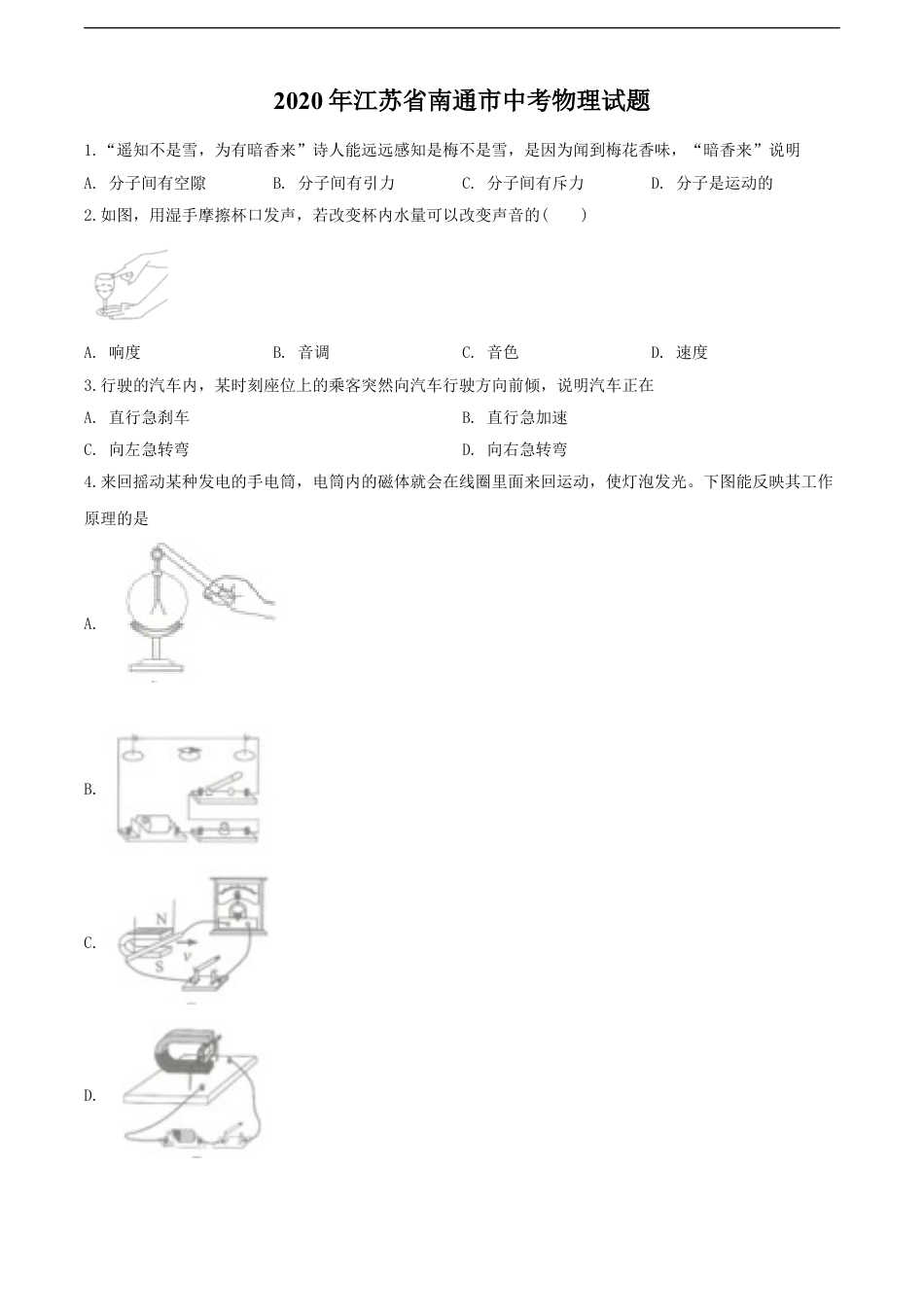 2020年江苏省南通市中考物理试题及答案kaoda.com.doc_第1页