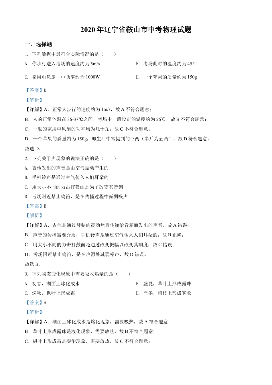 2020年辽宁省鞍山市中考物理试卷（解析）kaoda.com.doc_第1页