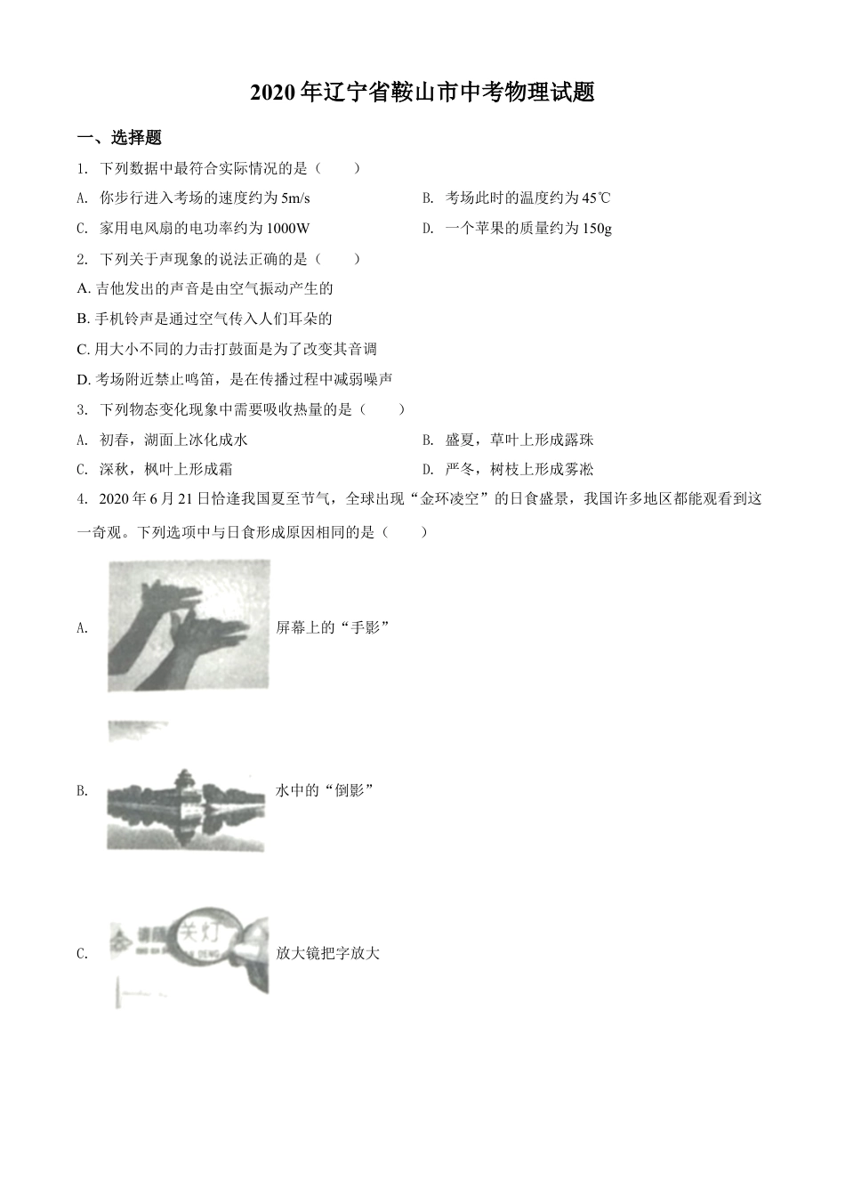 2020年辽宁省鞍山市中考物理试题（空白卷）kaoda.com.doc_第1页