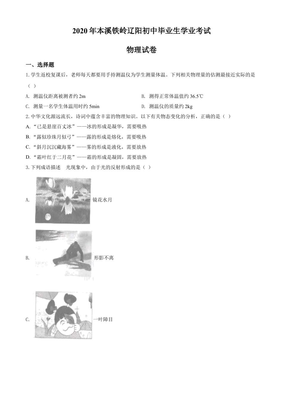 2020年辽宁省本溪市、铁岭市、辽阳市中考物理试题（原卷版）kaoda.com.doc_第1页