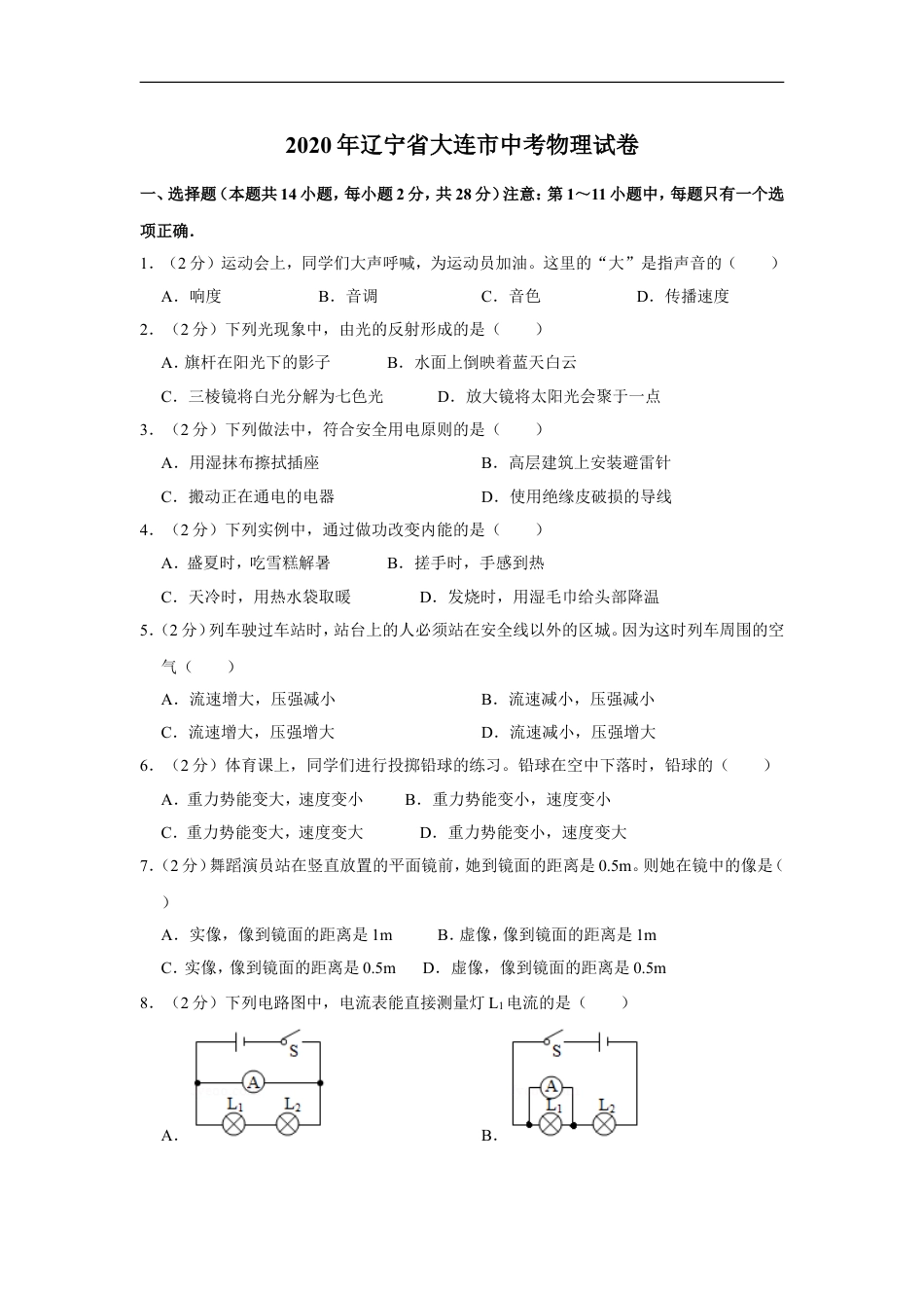 2020年辽宁省大连市中考物理试卷及解析kaoda.com.doc_第1页