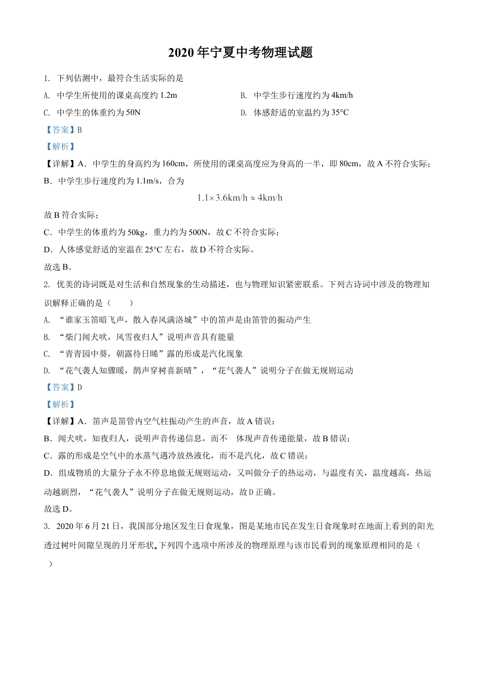 2020年宁夏中考物理试题（教师版）kaoda.com.doc_第1页