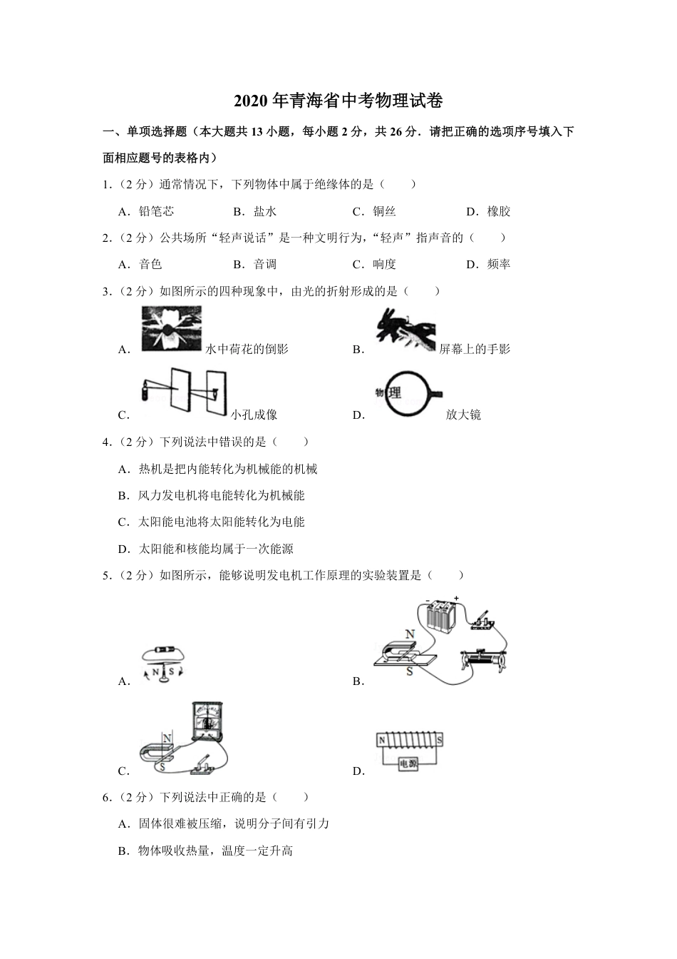 2020年青海省中考物理试卷【原卷版】kaoda.com.pdf_第1页