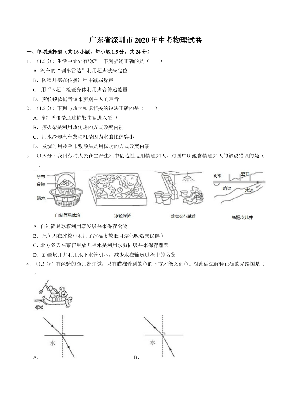 2020年深圳市中考(物理部分)(含答案)kaoda.com.doc_第1页