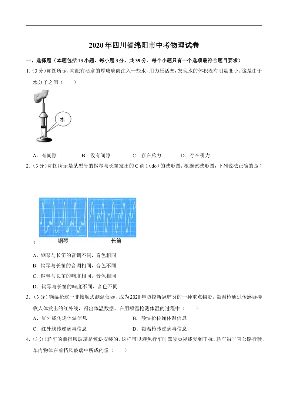 2020年四川省绵阳市中考物理试卷（学生版）  kaoda.com.doc_第1页