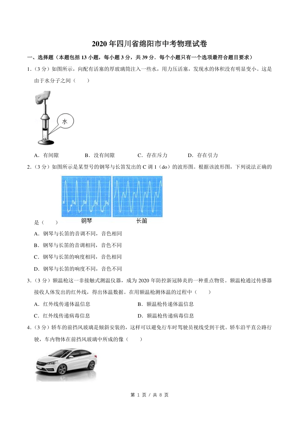 2020年四川省绵阳市中考物理试卷（学生版）  kaoda.com.pdf_第1页