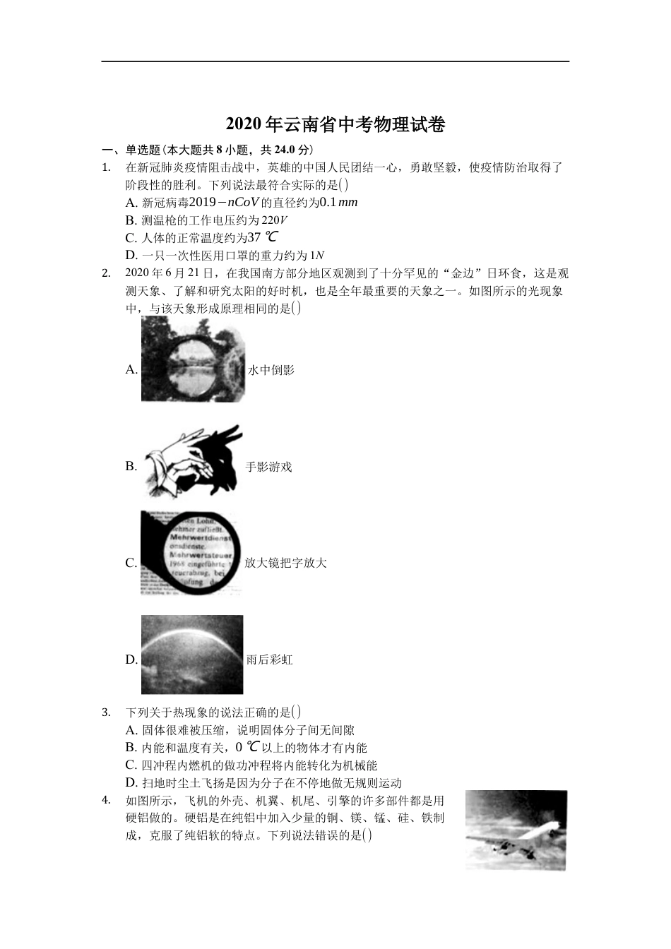 2020年云南省中考物理试题有答案(word版)kaoda.com.docx_第1页