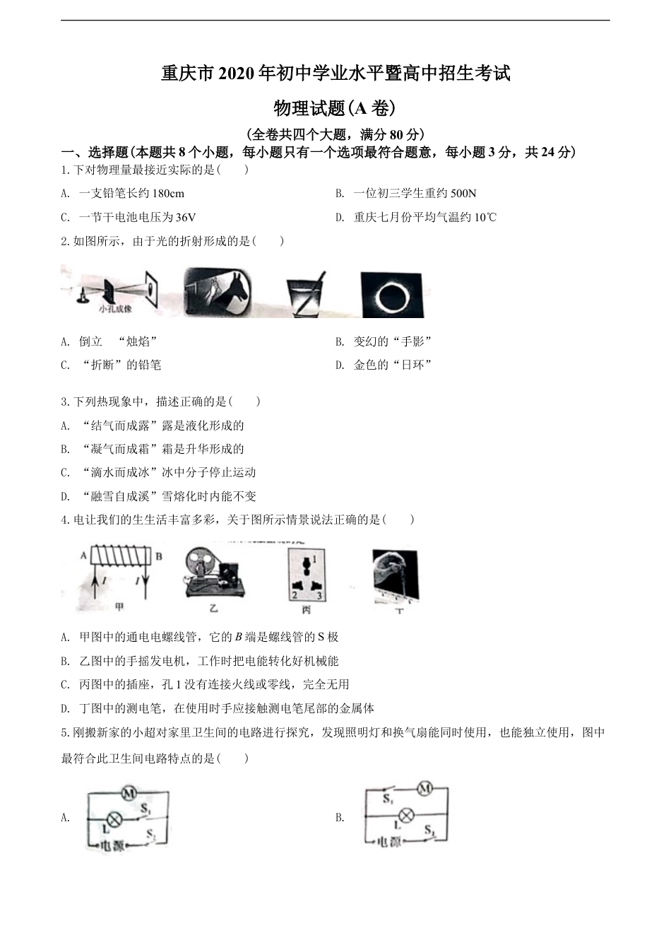 2020年重庆市中考物理试题及答案(A卷)kaoda.com.doc_第1页