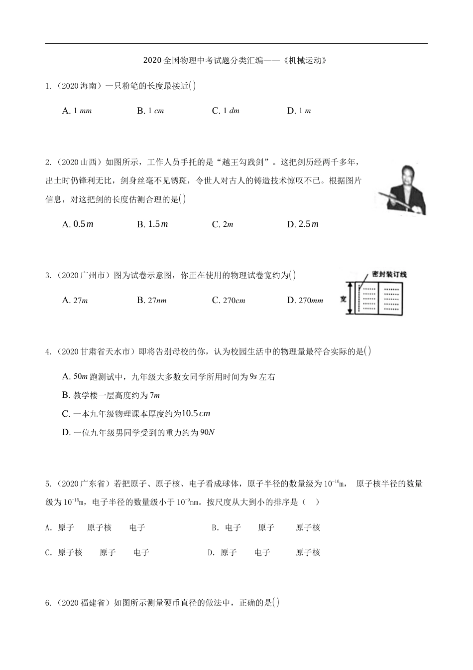 2020全国物理中考题分类汇编1—《机械运动》kaoda.com.docx_第1页