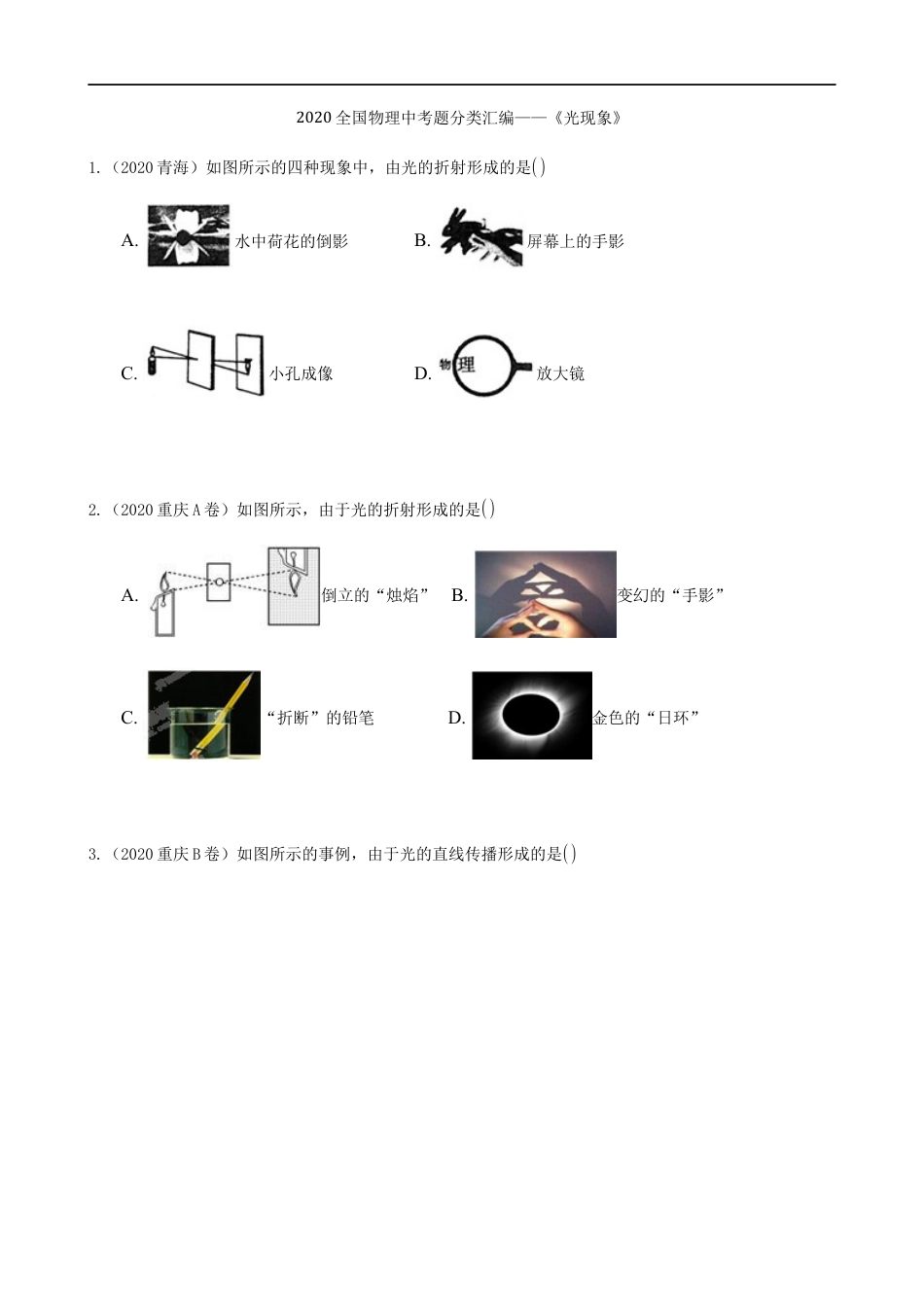 2020全国物理中考题分类汇编4—《光现象》kaoda.com.docx_第1页