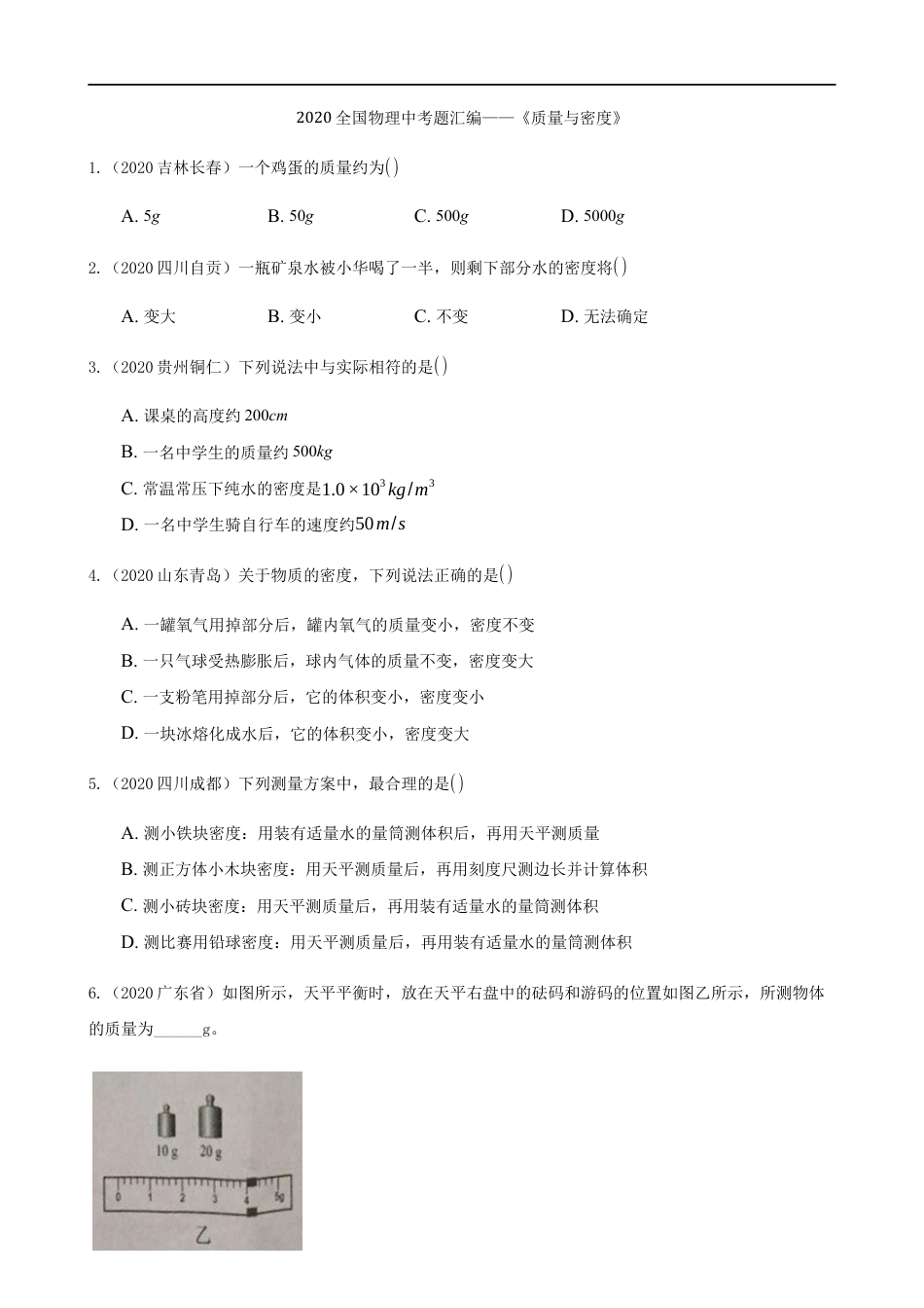 2020全国物理中考题分类汇编5—《质量与密度》kaoda.com.docx_第1页