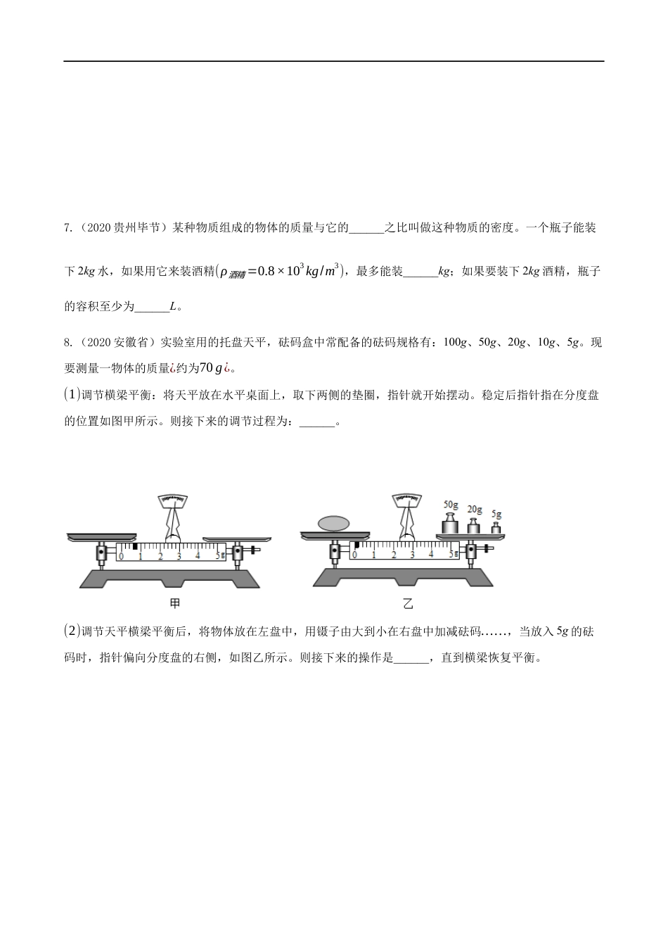 2020全国物理中考题分类汇编5—《质量与密度》kaoda.com.docx_第2页