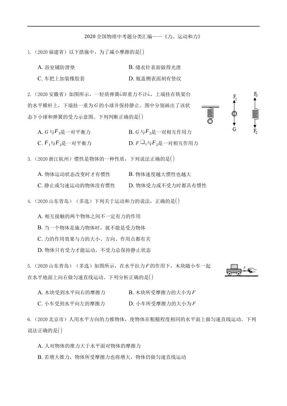 2020全国物理中考题分类汇编6—《力、运动和力》kaoda.com.docx_第1页