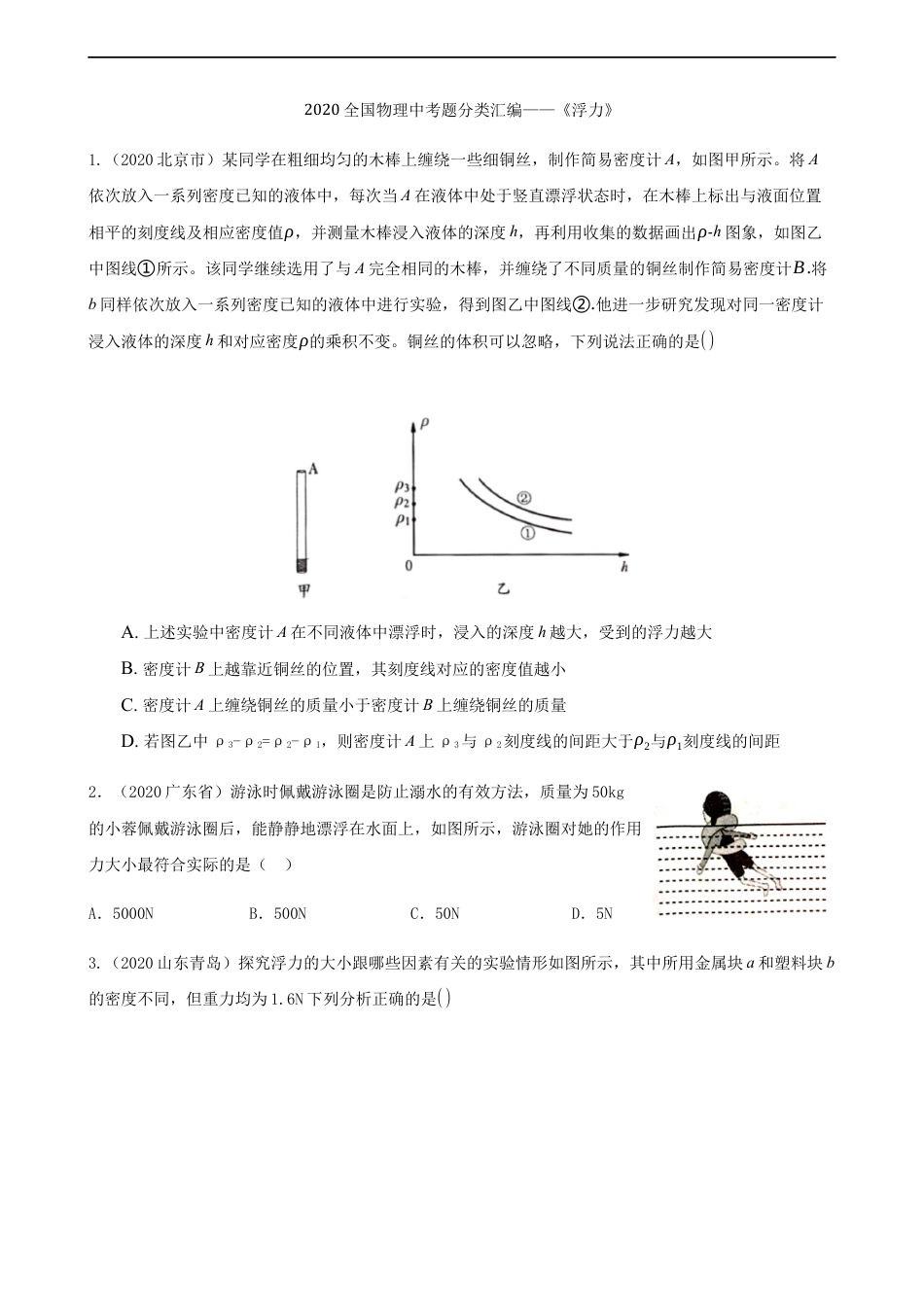 2020全国物理中考题分类汇编8—《浮力》kaoda.com.docx_第1页