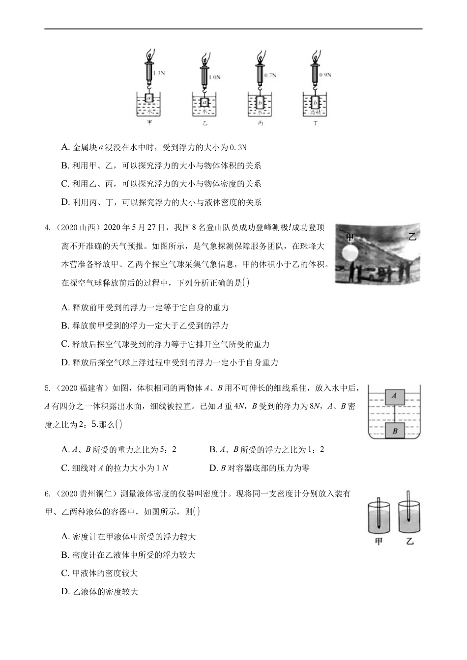 2020全国物理中考题分类汇编8—《浮力》kaoda.com.docx_第2页