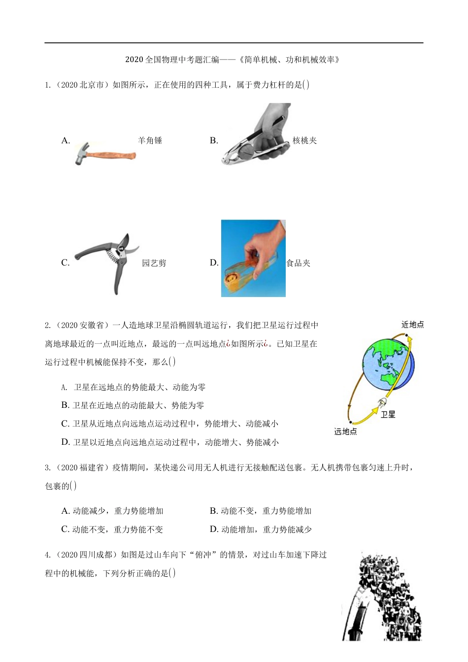 2020全国物理中考题分类汇编9—《简单机械、功和机械效率》kaoda.com.docx_第1页