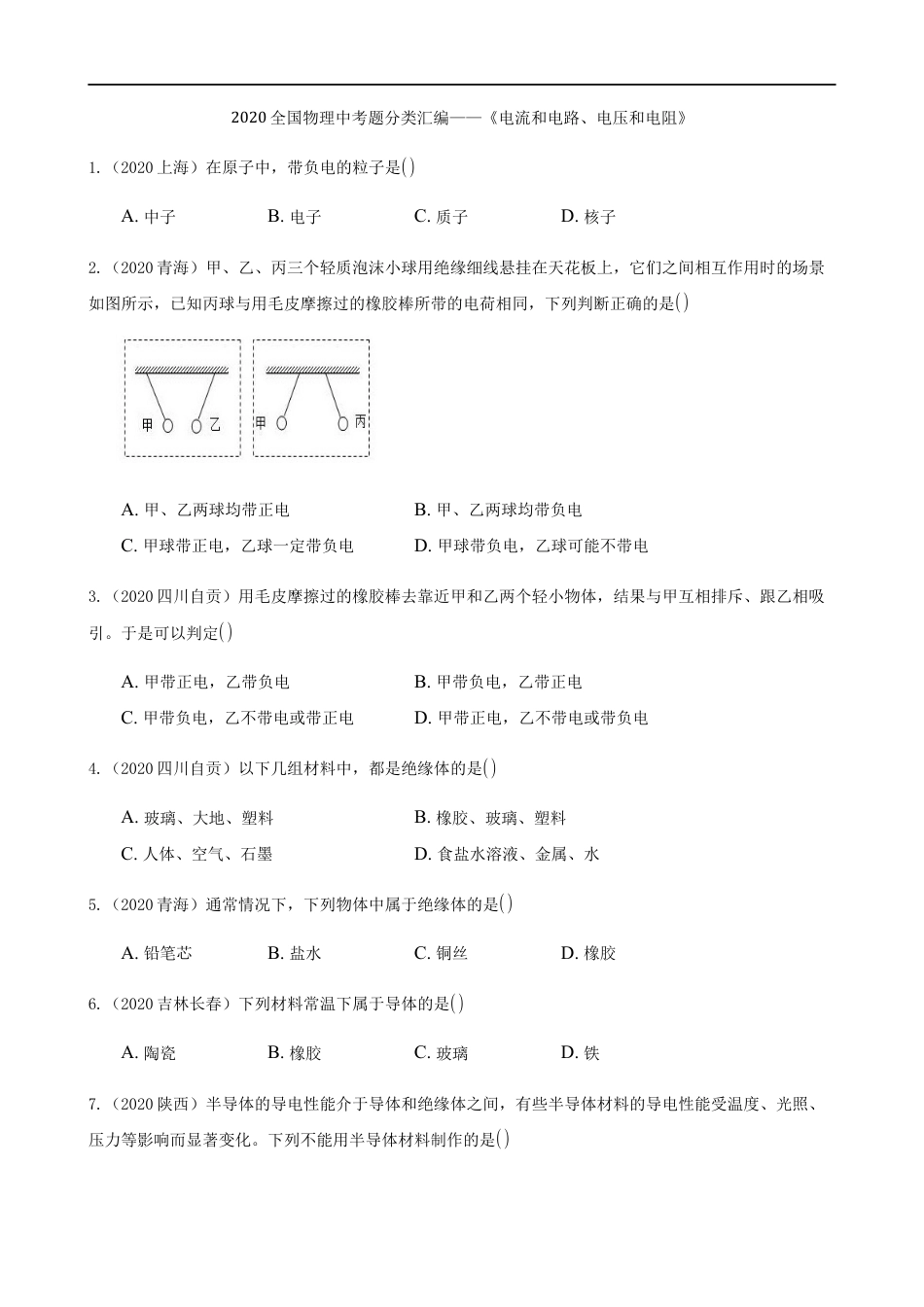 2020全国物理中考题分类汇编11—《电流和电路、电压和电阻》kaoda.com.docx_第1页