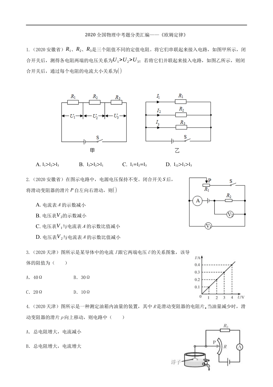 2020全国物理中考题分类汇编12—《欧姆定律》kaoda.com.docx_第1页