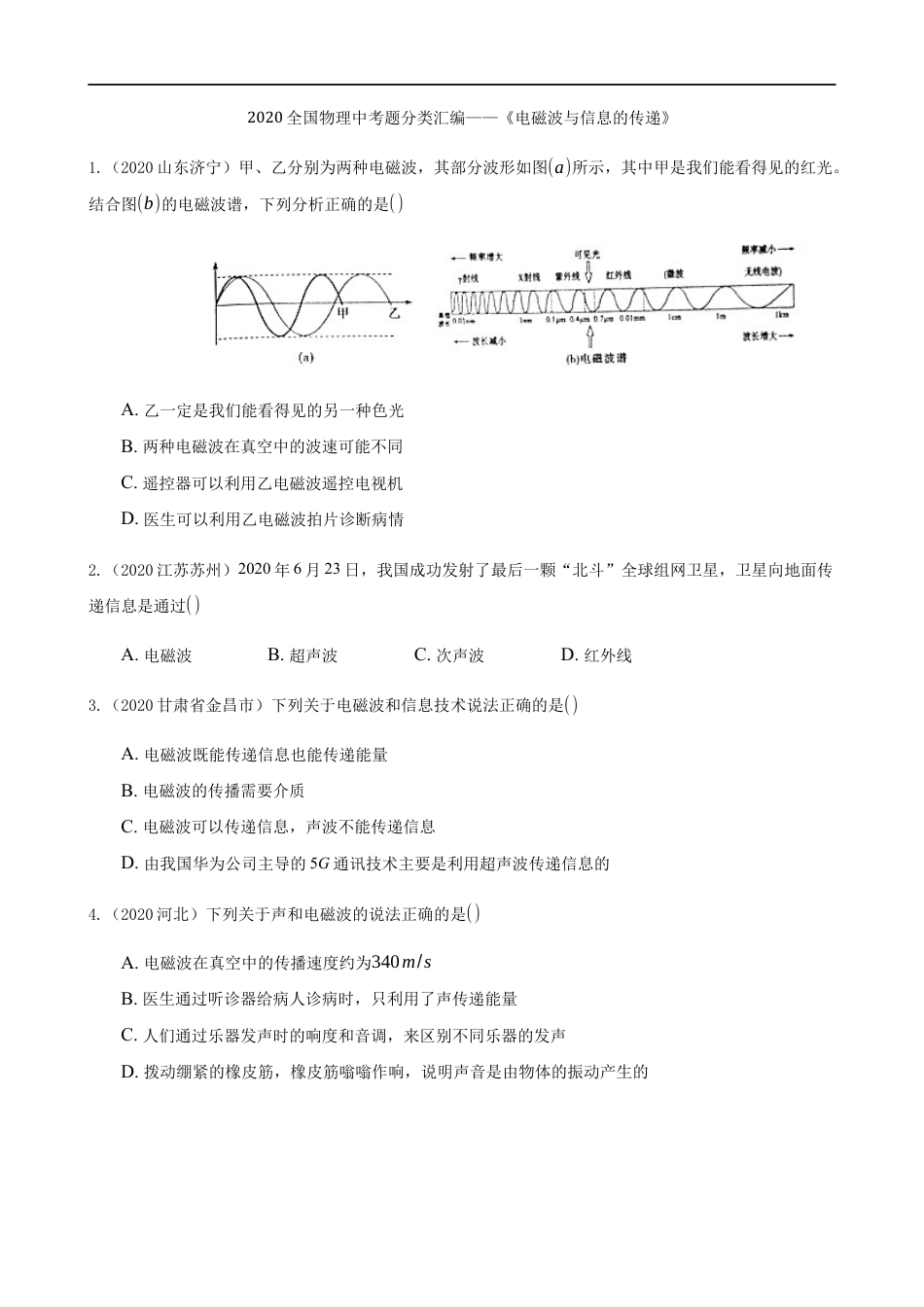 2020全国物理中考题分类汇编17—《电磁波与信息的传递》kaoda.com.docx_第1页