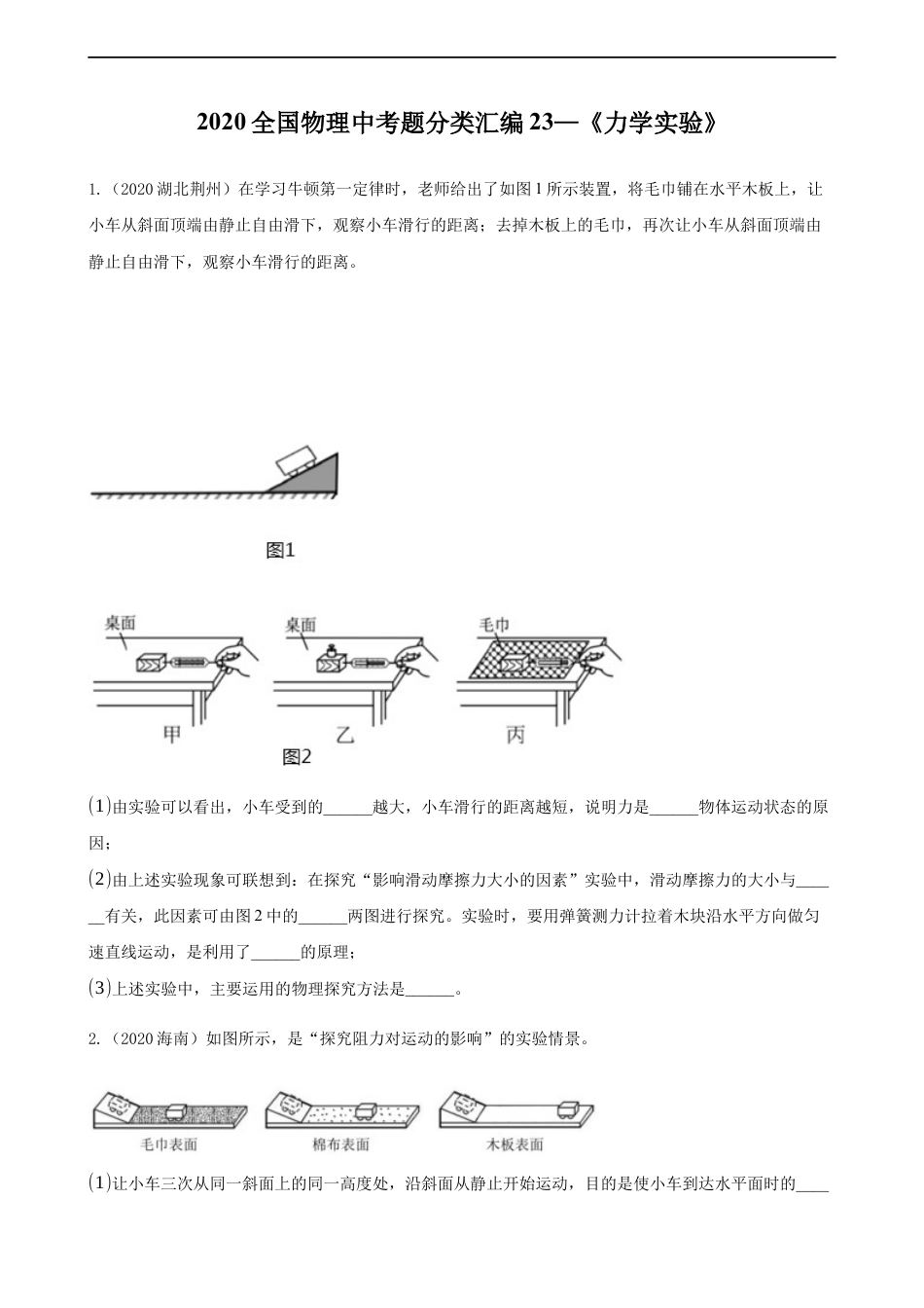 2020全国物理中考题分类汇编23—《力学实验》kaoda.com.docx_第1页