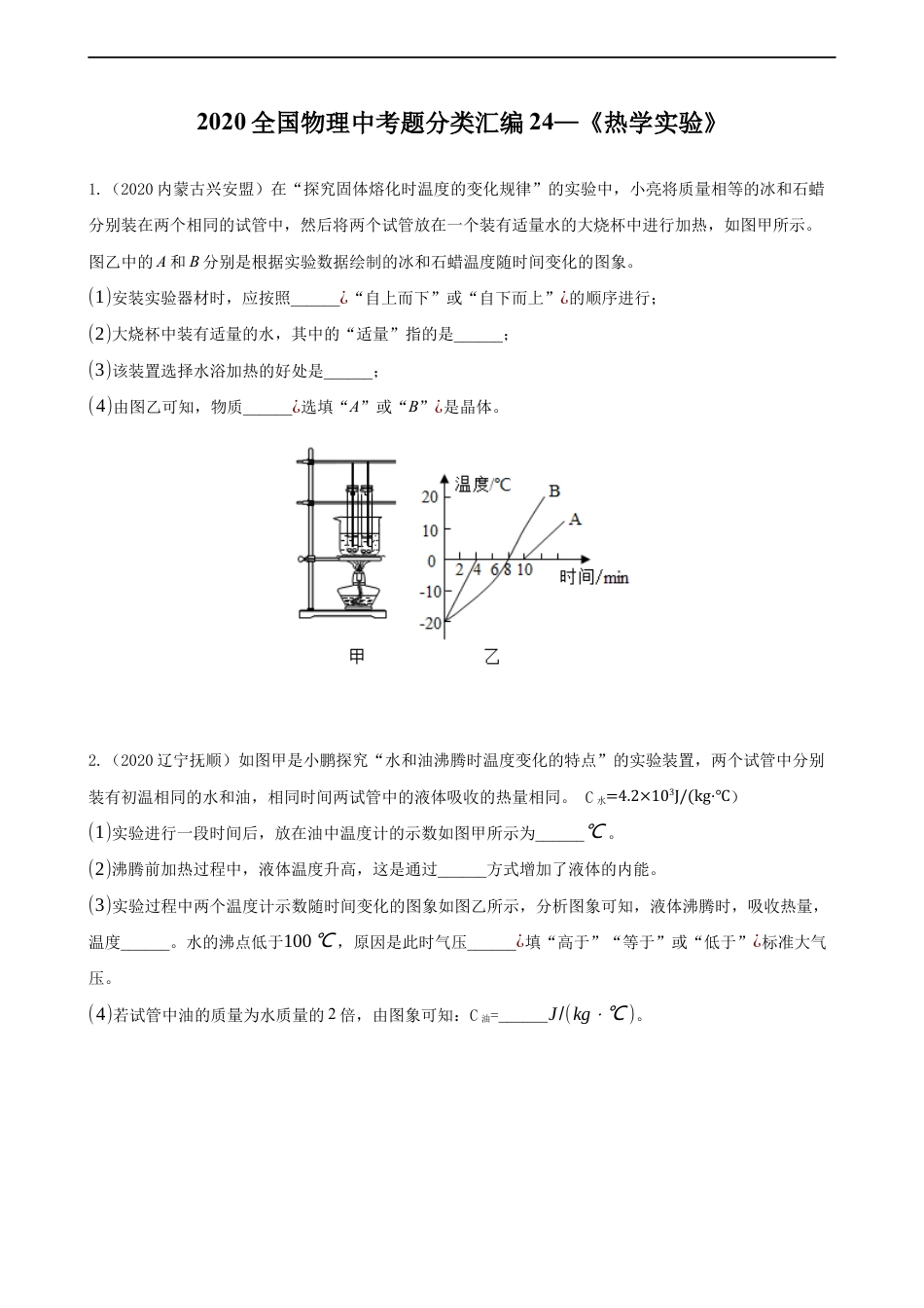 2020全国物理中考题分类汇编24—《热学实验》kaoda.com.docx_第1页