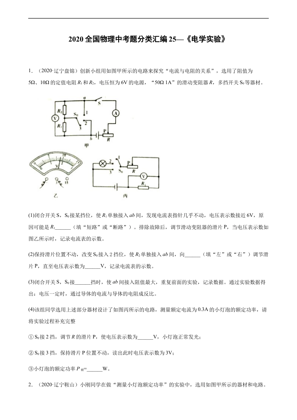 2020全国物理中考题分类汇编25—《电学实验》kaoda.com.docx_第1页