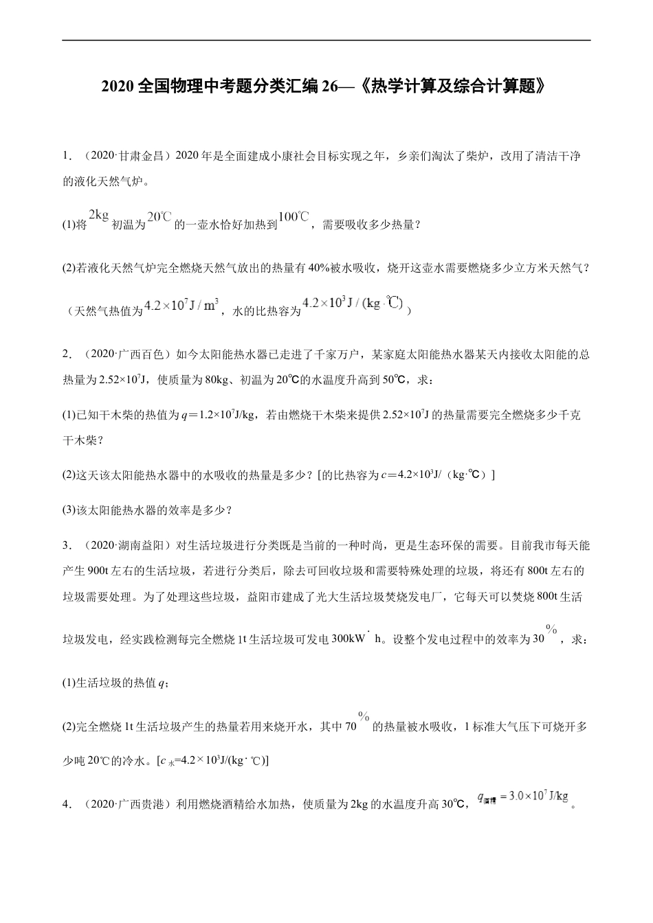 2020全国物理中考题分类汇编26—《热学计算及综合计算题》kaoda.com.docx_第1页