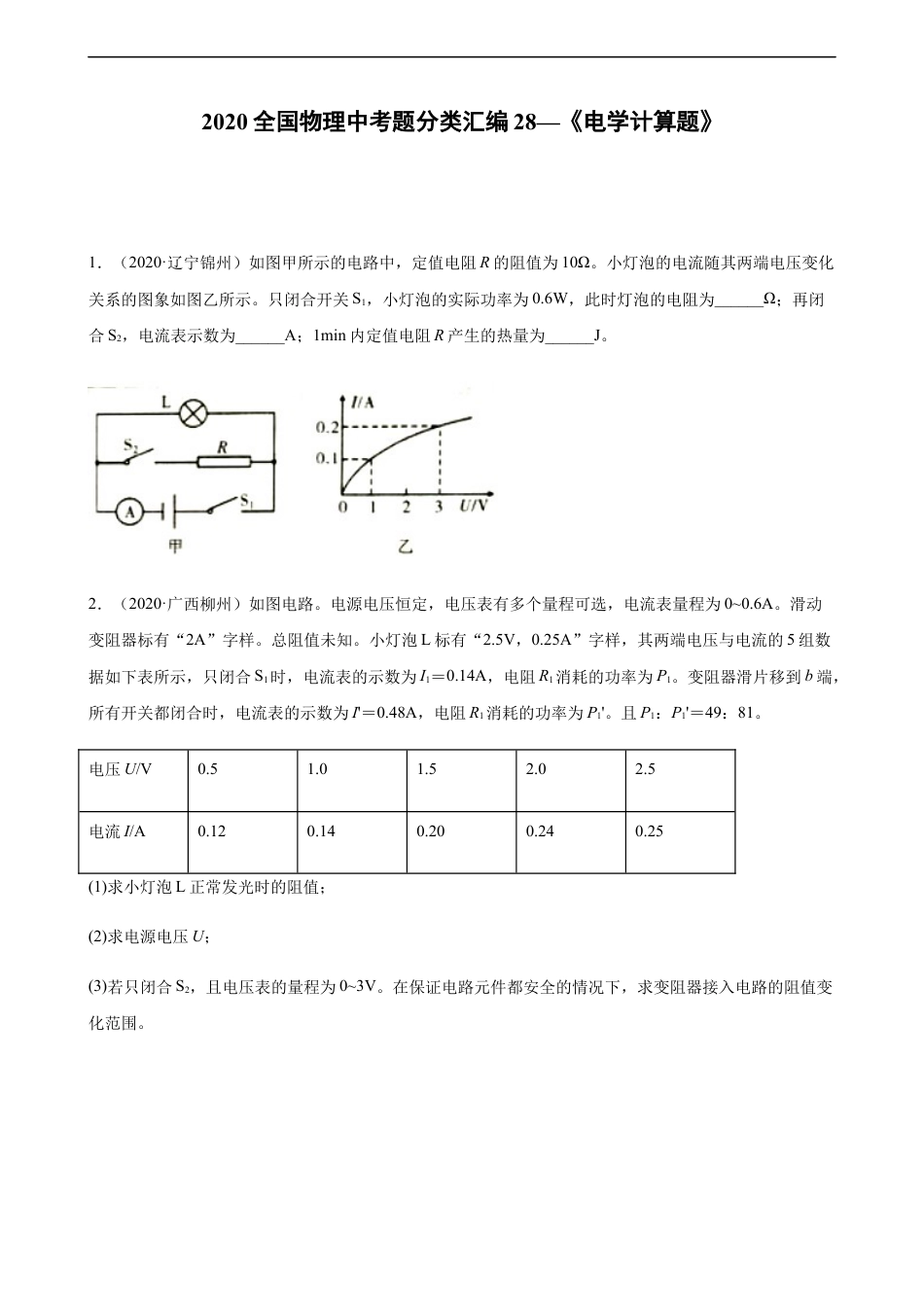 2020全国物理中考题分类汇编28—《电学计算题》kaoda.com.docx_第1页